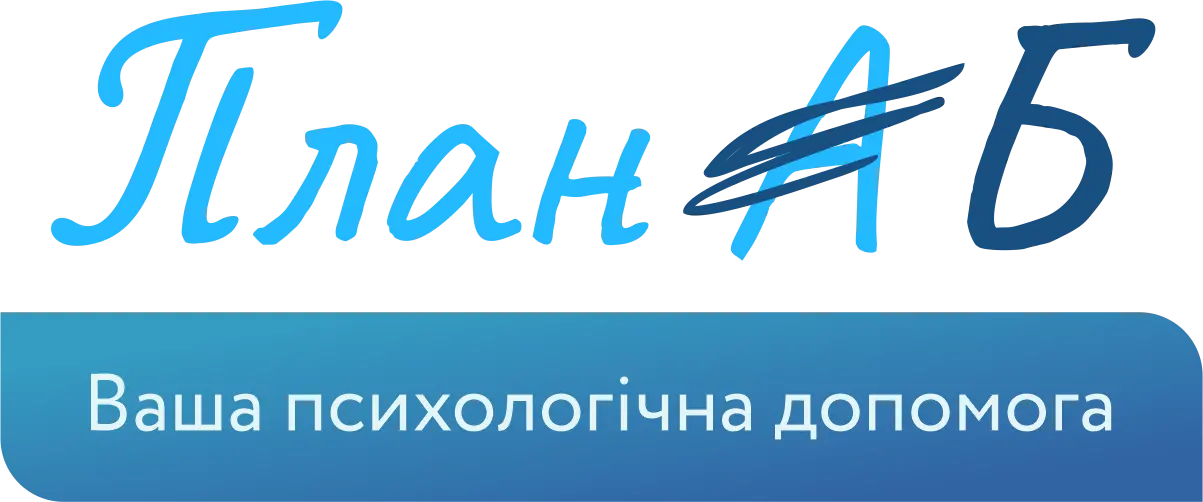 План Б - Ваша психологічна допомога онлайн