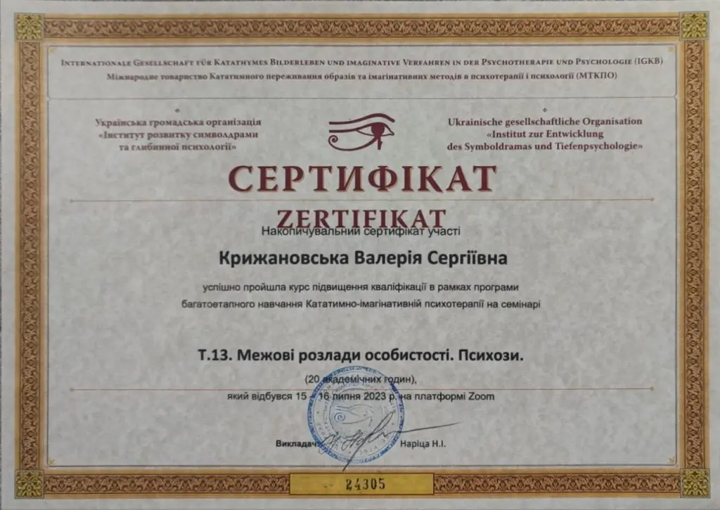 ПСИХОЛОГИНЯ КРИЖАНОВСЬКА ВАЛЕРIЯ СЕРГIIВНА 1 ПСИХОЛОГИНЯ КРИЖАНОВСЬКА ВАЛЕРIЯ СЕРГIIВНА 1