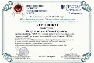 психолог Капустянська дипломи та сертификати
