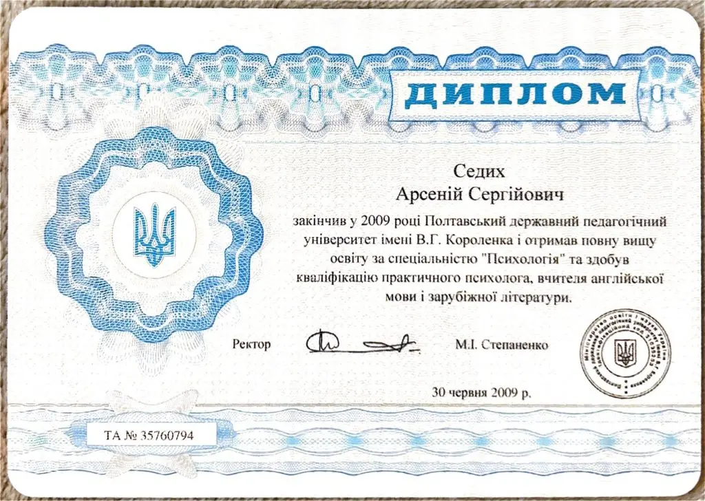 Диплом - Арсеній Седих Диплом - Арсеній Седих