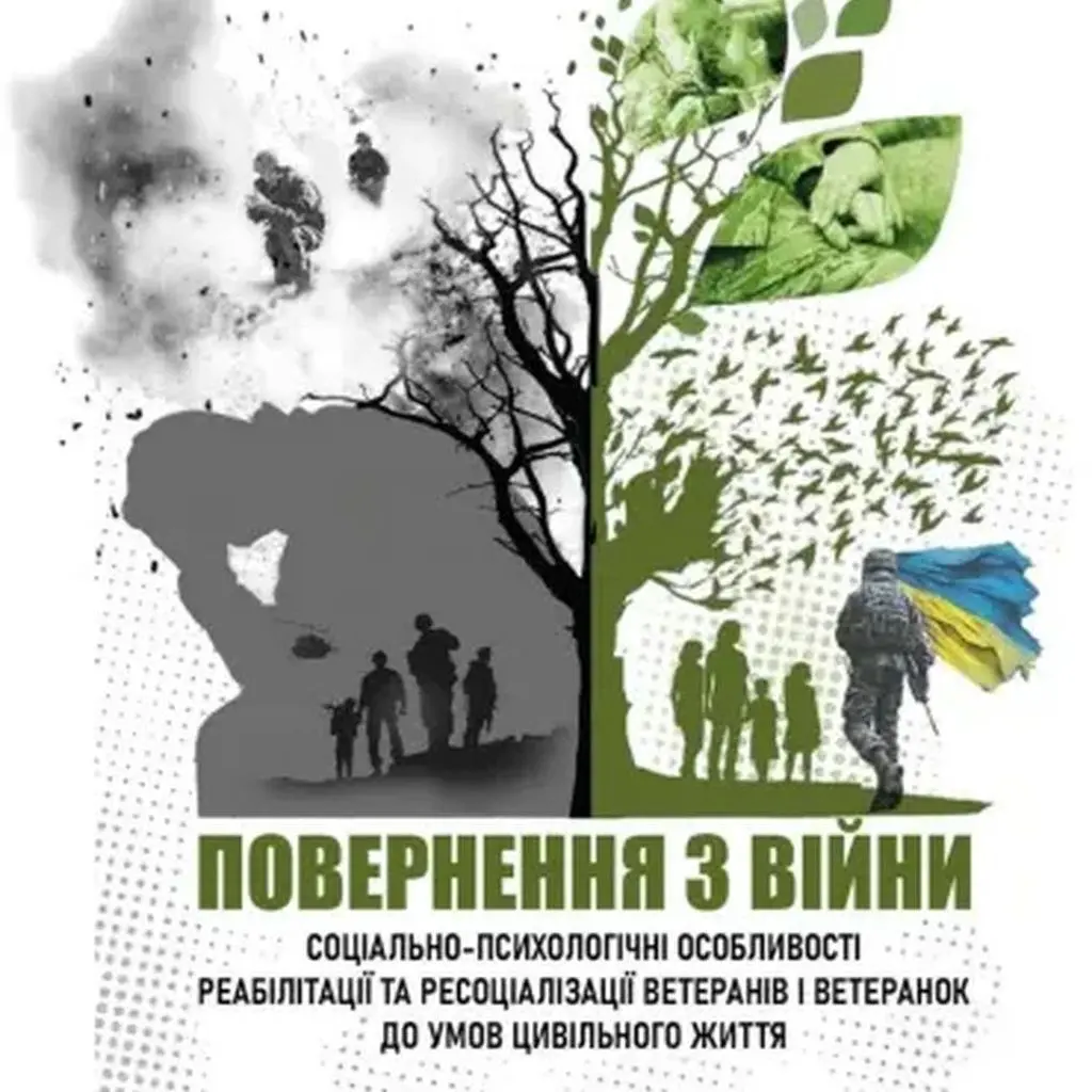 Монографія "ПОВЕРНЕННЯ З ВІЙНИ: СОЦІАЛЬНО-ПСИХОЛОГІЧНІ 
ОСОБЛИВОСТІ РЕАДАПТАЦІЇ ТА РЕСОЦІАЛІЗАЦІЇ 
ВЕТЕРАНІВ ТА ВЕТЕРАНОК ДО УМОВ ЦИВІЛЬНОГО ЖИТТЯ"
