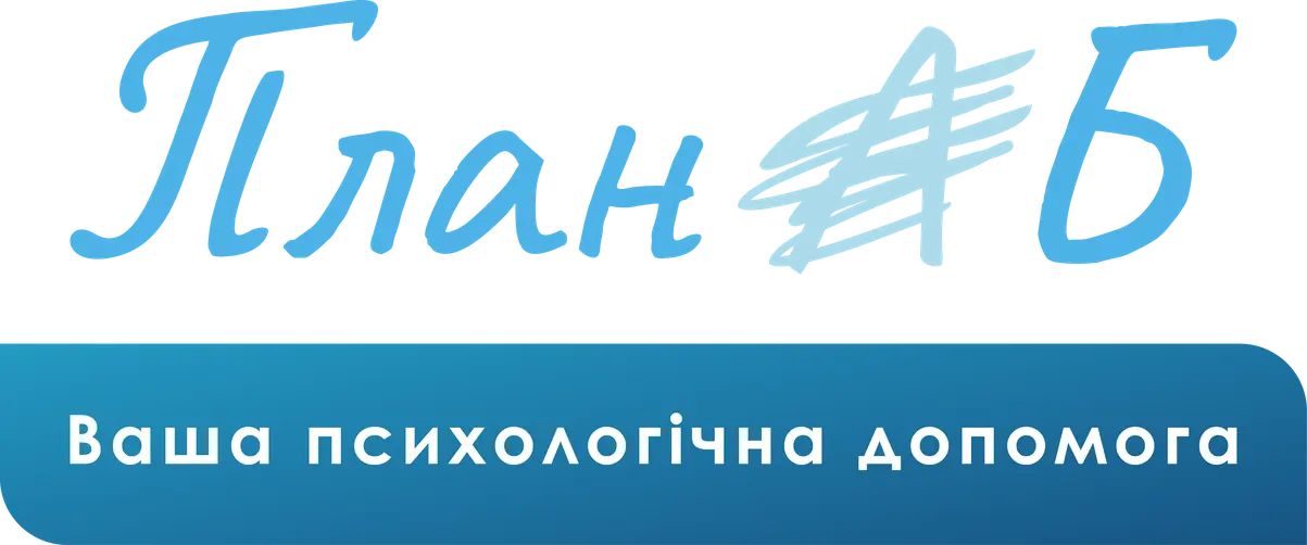 План Б - Ваша психологічна допомога онлайн